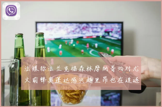 法媒称法兰克福森林摩纳哥均对尤文前锋奥蓬达感兴趣里昂也在追逐他
