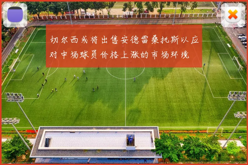 切尔西或将出售安德雷桑托斯以应对中场球员价格上涨的市场环境
