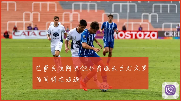 巴萨关注阿克但非首选米兰尤文罗马同样在追逐