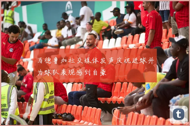 马德鲁加社交媒体发声庆祝进球并为球队表现感到自豪
