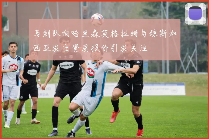 马刺队向哈里森英格拉姆与琼斯加西亚发出资质报价引发关注