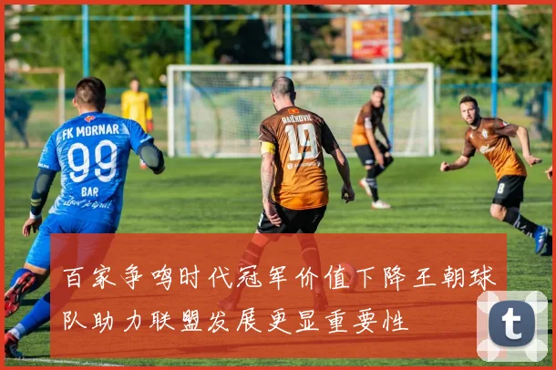 百家争鸣时代冠军价值下降王朝球队助力联盟发展更显重要性