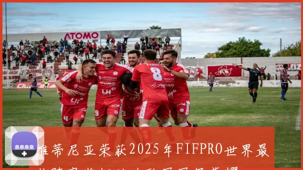 维蒂尼亚荣获2025年FIFPRO世界最佳阵容奖杯助力欧冠冠军荣耀