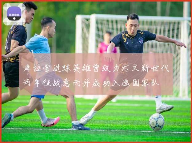 库拉索进球英雄曾效力尤文新世代两年征战意丙并成功入选国家队